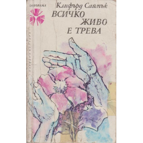 Всичко живо е трева