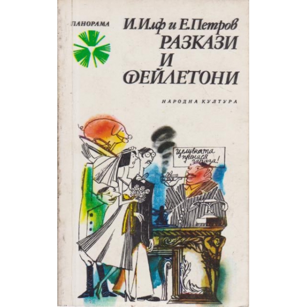 Разкази и фейлетони