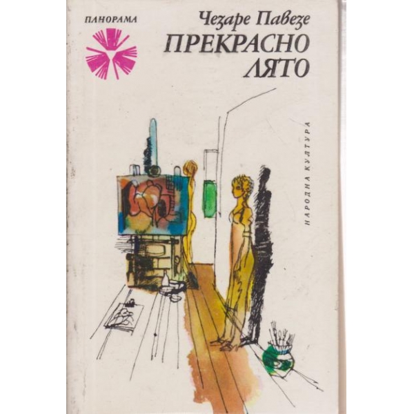 Прекрасно лято