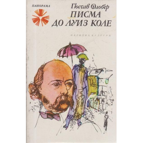 Писма до Луис Коле