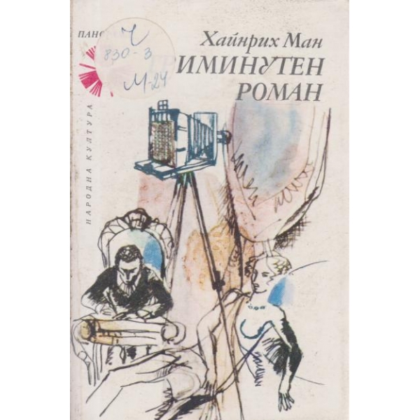 Триминутен роман