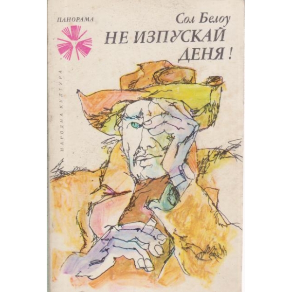 Не изпускай,деня!