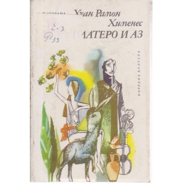 Платеро и аз