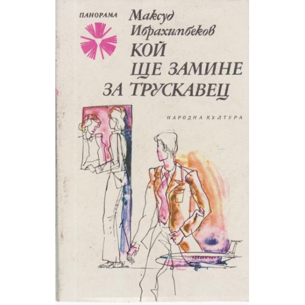 Кой ще замине за Трускавец