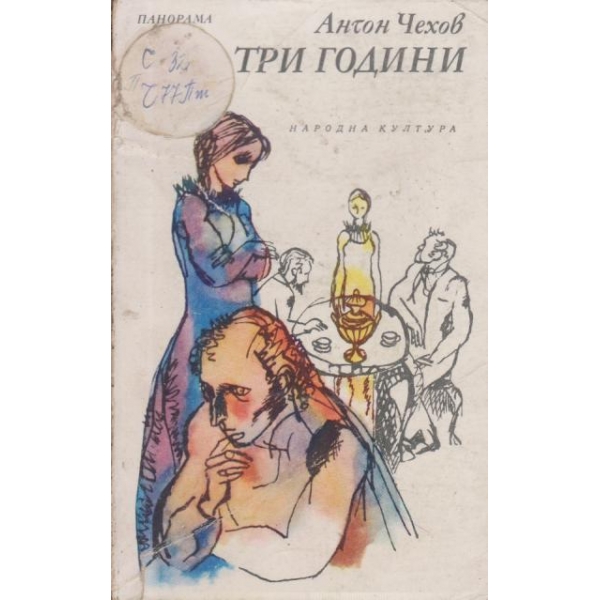 Три години