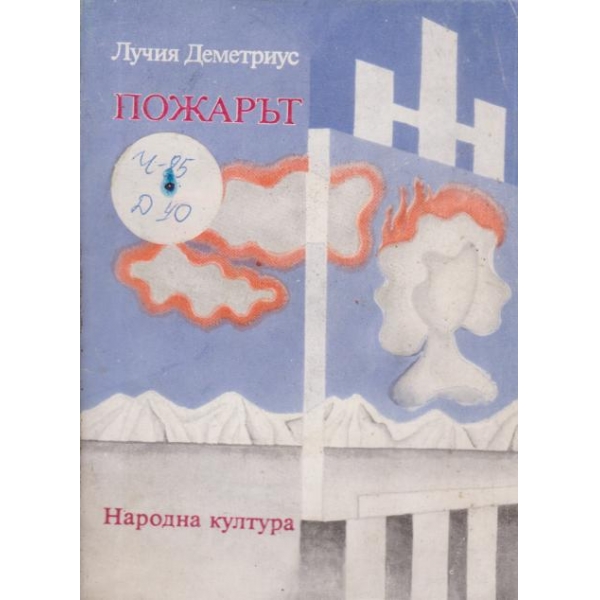 Пожарът