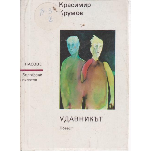 Удавникът