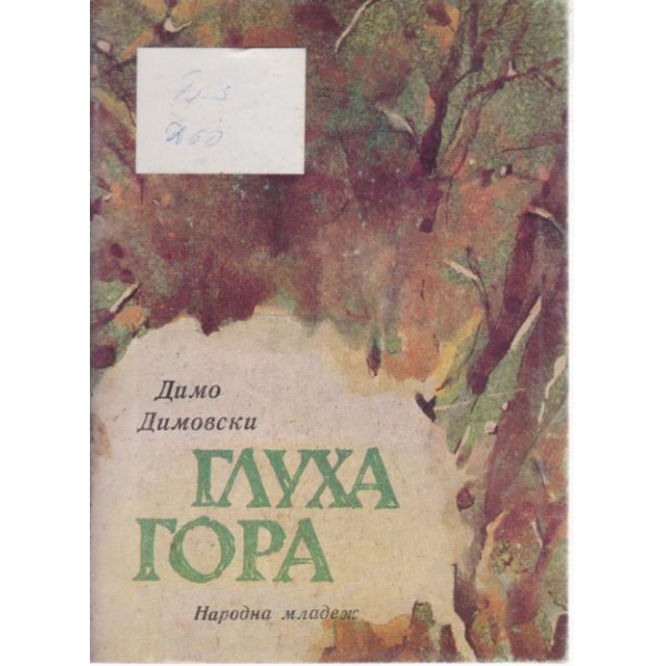 Глуха гора