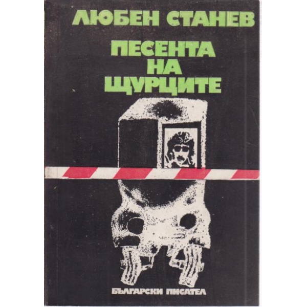 Песента на щурците