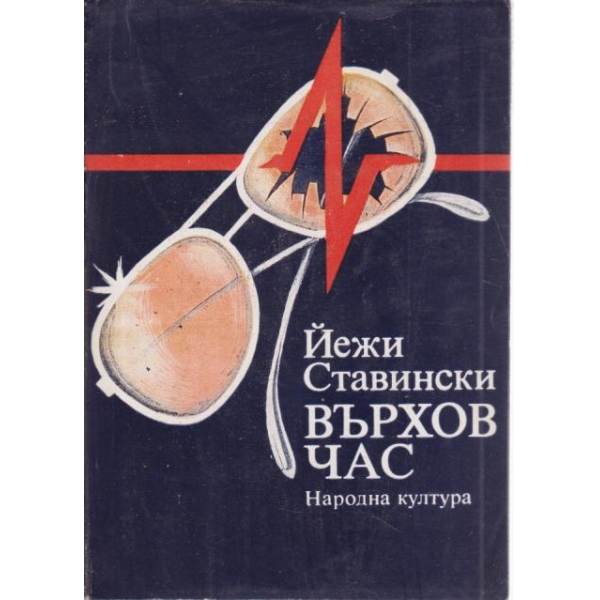 Върхов час