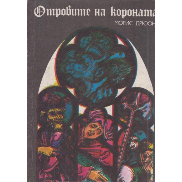 Островите на короната