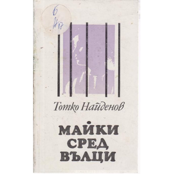 Майко сред вълци