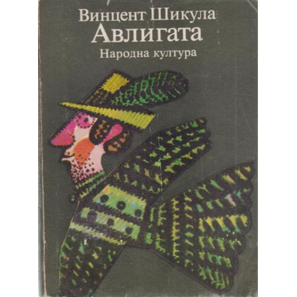 Авлигата