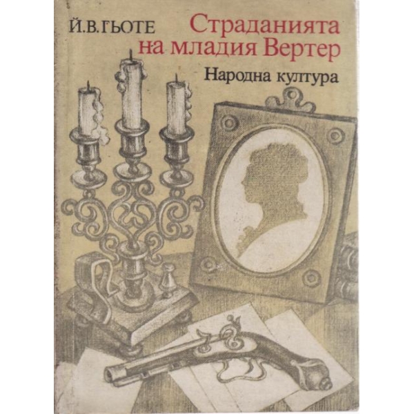 Страданията на младия Вертер
