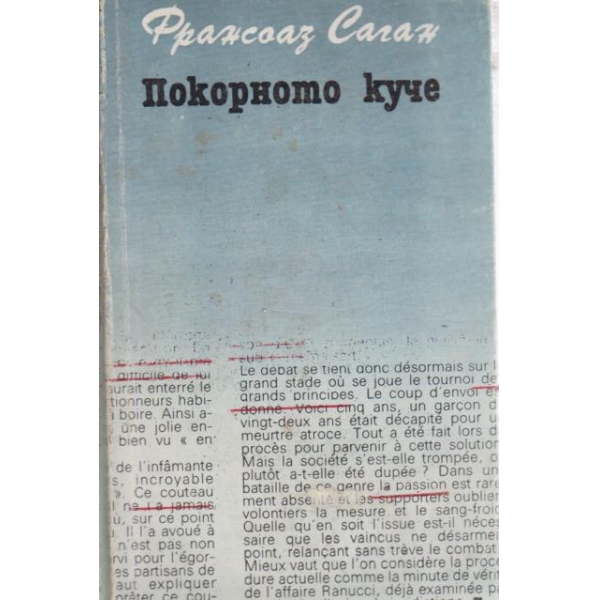 Покорното куче