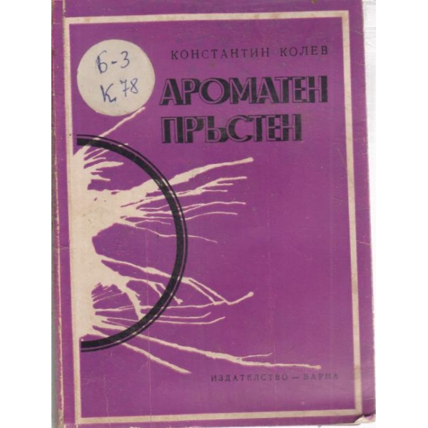 Ароматен пръстен