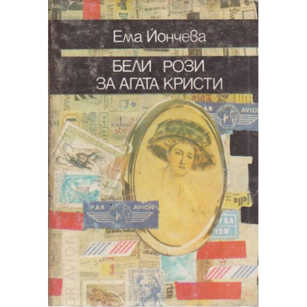 Бели рози за Агата Кристи