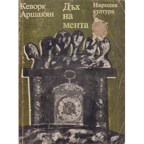 Дъх на мента