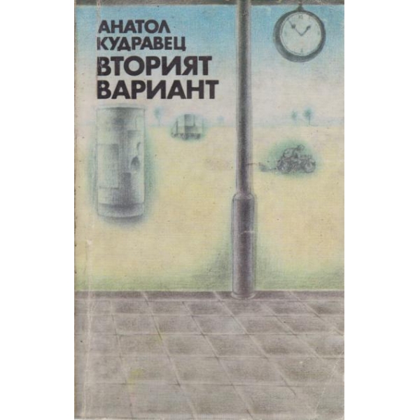 Вторият вариант