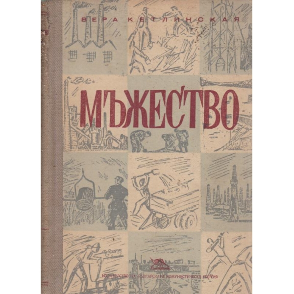 Мъжество