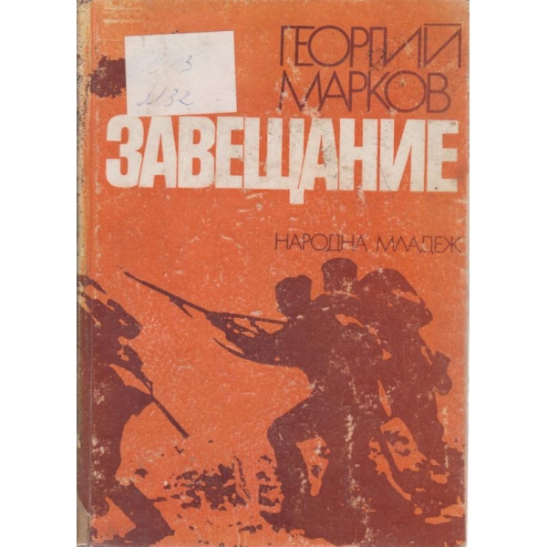 Завещание