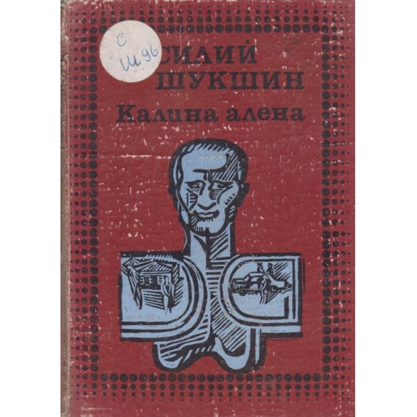 Калина алена