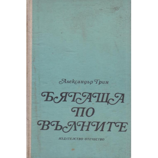 Бягаща по вълните