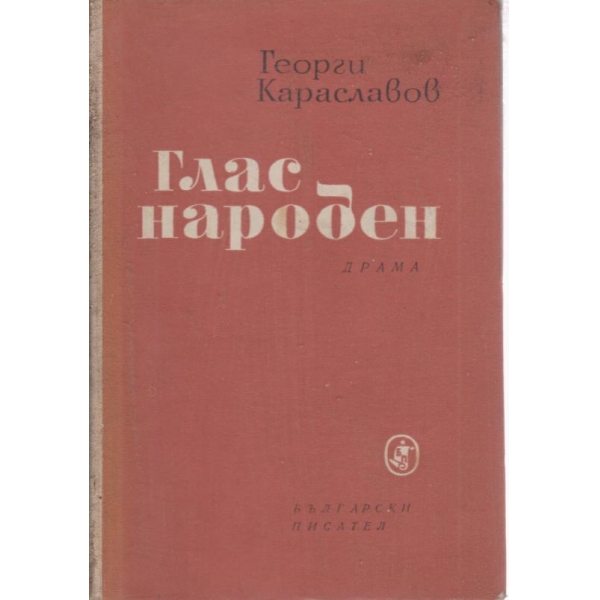 Глас народен-драма