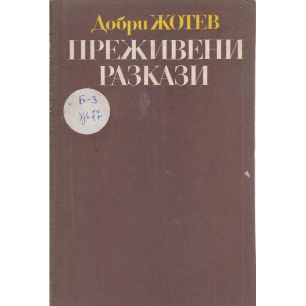 Преживени разкази