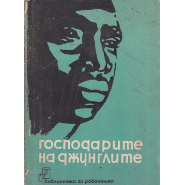 Господарите на джунглите