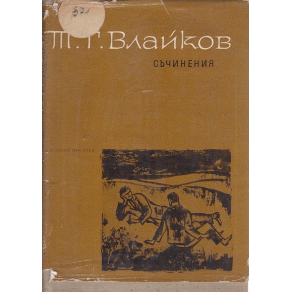 П. Г. Влайков-съчинения-4 том