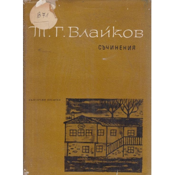 П.Г. Влайков-съчинения-5 том