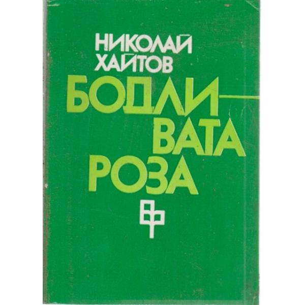 Бодливата роза