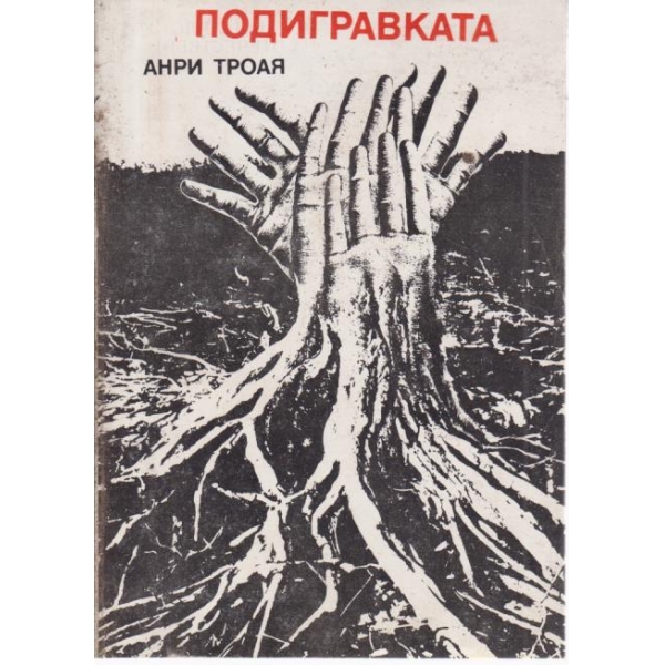 Подигравката
