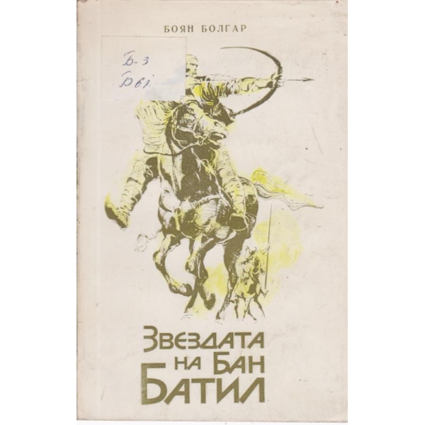 Звездата на Бан Батил