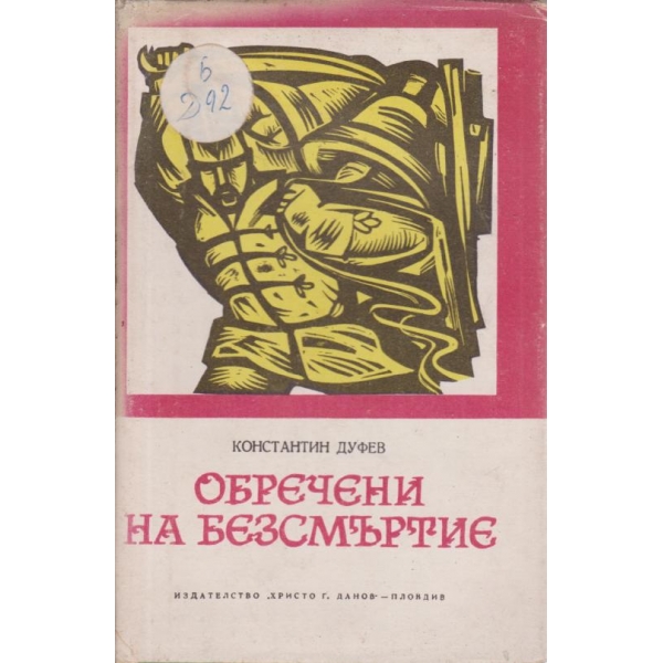 Обречени на безсмъртие