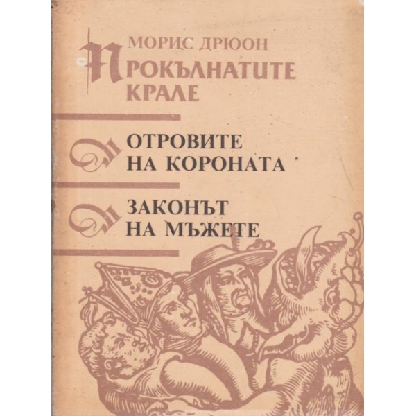 Островите на короната, Законът на мъжете