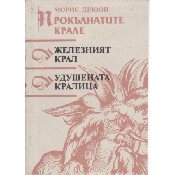 Железният крал, Удушената кралица