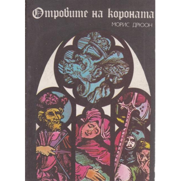 Островите на короната