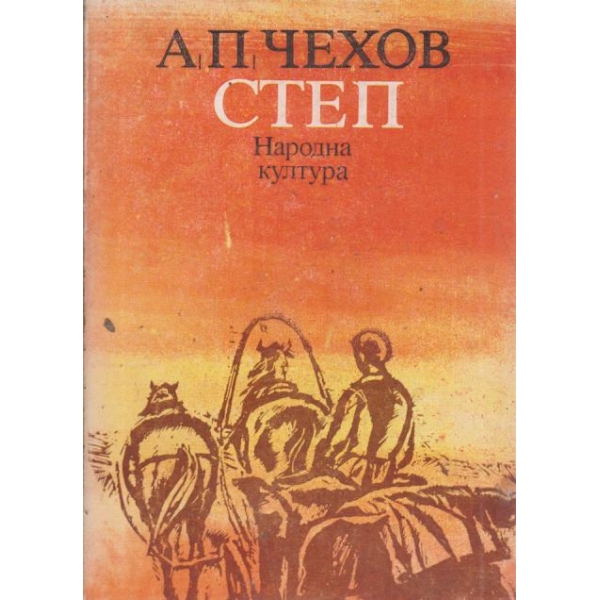 Степ