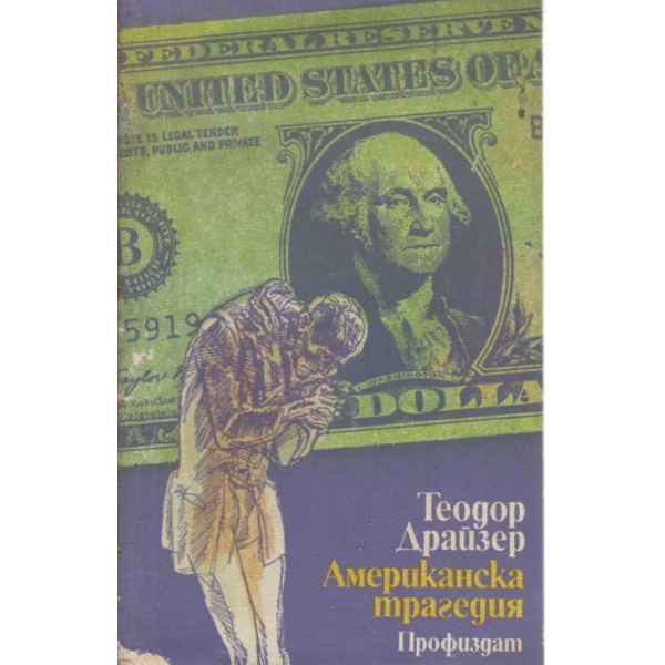 Американска трагедия