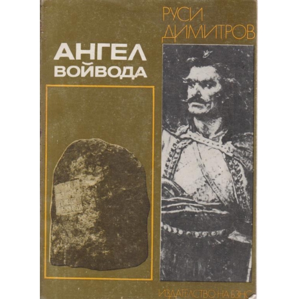 Ангел войвода
