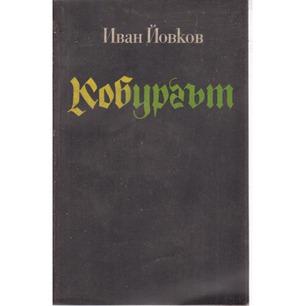 Кобургът