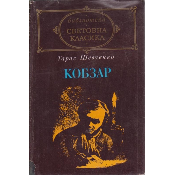 Кобзар