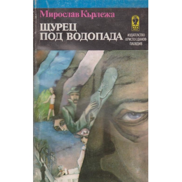 Щурец под водопада