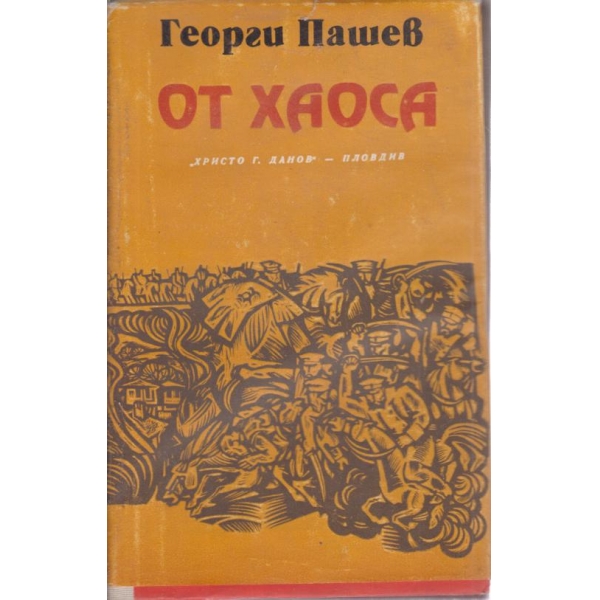 От хаоса