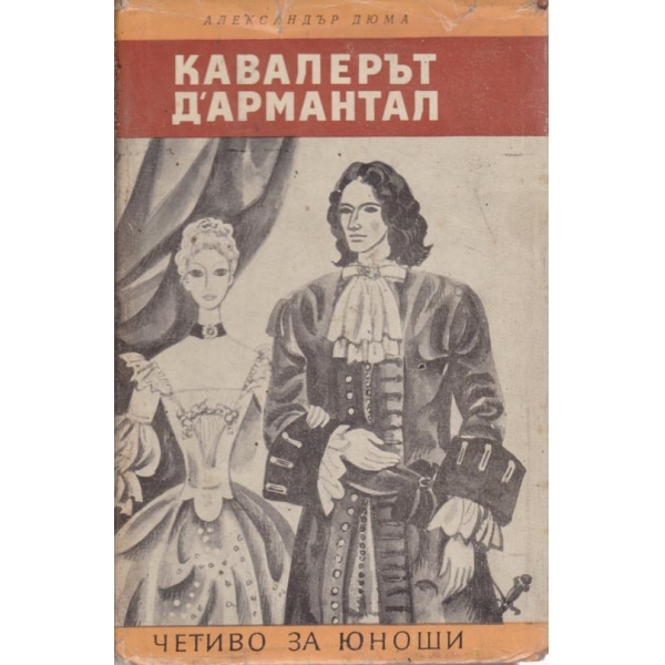 Кавалерът Д"Армантал