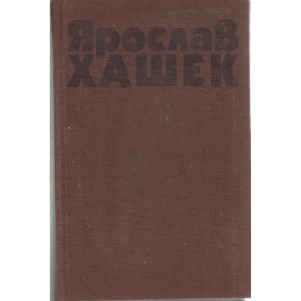 Ярослав Хашек-1 том-разкази,очерци,пътеписи