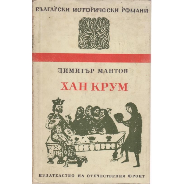 Хан Крум