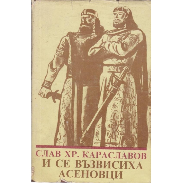 И се възвисиха Асеновци